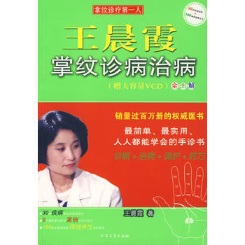 王晨霞掌纹诊病治病(赠大容量VCD) 9787531722328 pdf epub mobi 电子书 下载