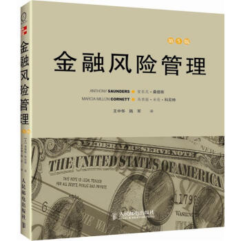 金融风险管理（第5版） [Financial Risk Management] pdf epub mobi 电子书 下载