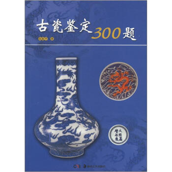 古瓷鑒定300題 pdf epub mobi 電子書 下載