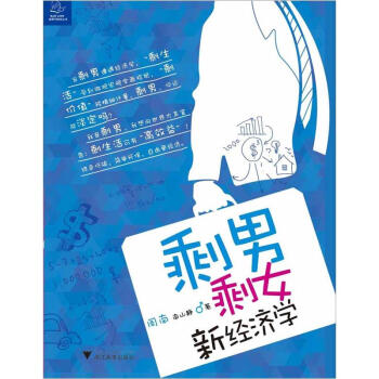 剩男剩女新經濟學 pdf epub mobi 電子書 下載