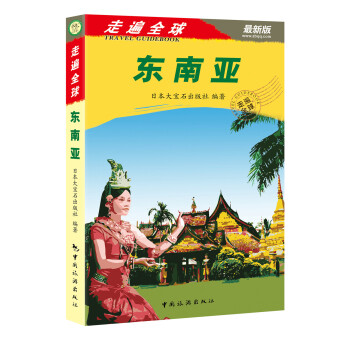 走遍全球：東南亞（最新版） pdf epub mobi 電子書 下載