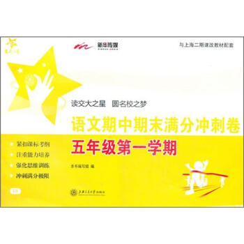 交大之星·語文期中期末滿分衝刺捲：5年級第一學期 pdf epub mobi 電子書 下載