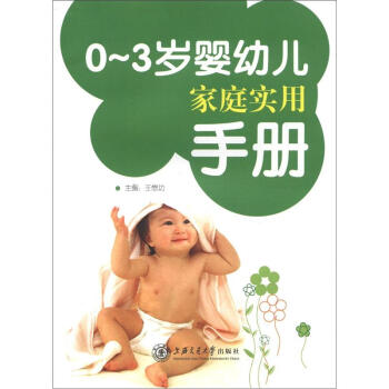 0-3岁婴幼儿家庭实用手册（附婴幼儿成长记录手册） pdf epub mobi 电子书 下载