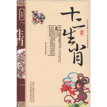 中国民俗文化丛书：十二生肖 pdf epub mobi 电子书 下载