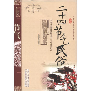中国民俗文化丛书：二十四节气民俗 pdf epub mobi 电子书 下载