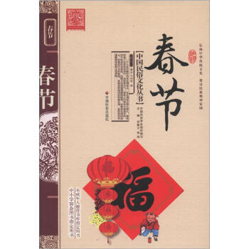 中国民俗文化丛书：春节 pdf epub mobi 电子书 下载