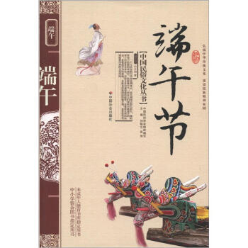 中国民俗文化丛书：端午节 pdf epub mobi 电子书 下载