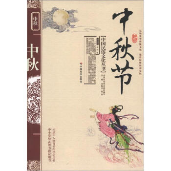 中國民俗文化叢書：中鞦節 pdf epub mobi 電子書 下載