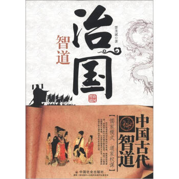 中国古代智道丛书：治国智道 pdf epub mobi 电子书 下载