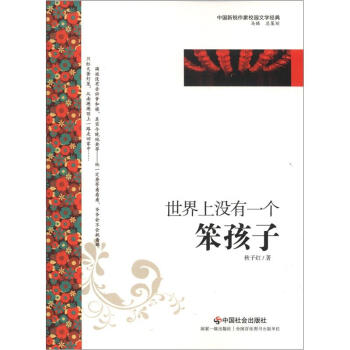 中國新銳作傢校園文學經典：世界上沒有一個笨孩子 pdf epub mobi 電子書 下載