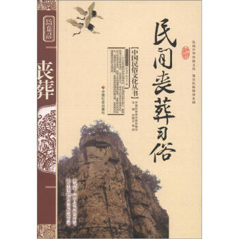 中国民俗文化丛书:民间丧葬习俗
