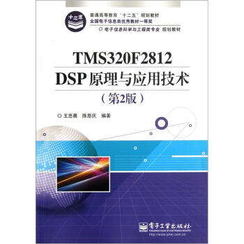 电子信息科学与工程类专业规划教材：TMS320F2812DSP原理与应用技术（第2版） pdf epub mobi 电子书 下载