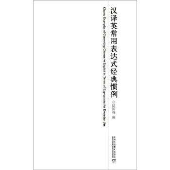 汉译英常用表达式经典惯例 [Classic Examples of Converting Chinese to English in Terms of Expressions for Ev] pdf epub mobi 电子书 下载