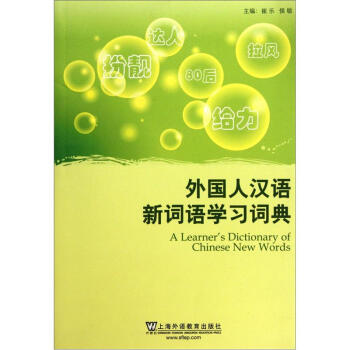 外國人漢語新詞語學習詞典 pdf epub mobi 電子書 下載