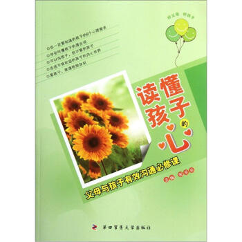 读懂孩子的心-父母与孩子有效沟通必修课 pdf epub mobi 电子书 下载