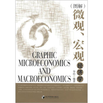 圖解微觀宏觀經濟學 [Graphic Microeconomics and Macroeconomics] pdf epub mobi 電子書 下載