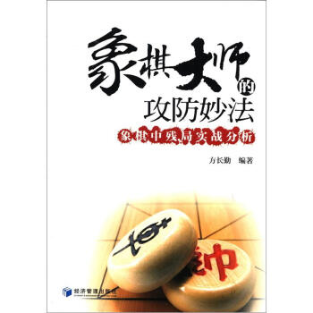 象棋大師的攻防妙法：象棋中殘局實戰分析 pdf epub mobi 電子書 下載