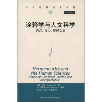 当代世界学术名著：诠释学与人文科学：语言、行为、解释文集 [Hermeneutics and the Human Sciences Essays on Language,Action and Interpretation] pdf epub mobi 电子书 下载