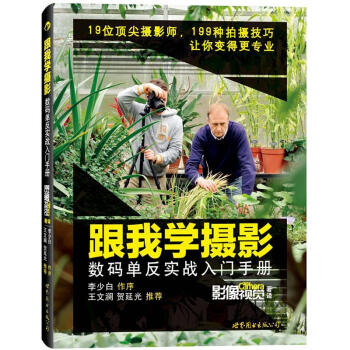 跟我學攝影：數碼單反實戰入門手冊 pdf epub mobi 電子書 下載