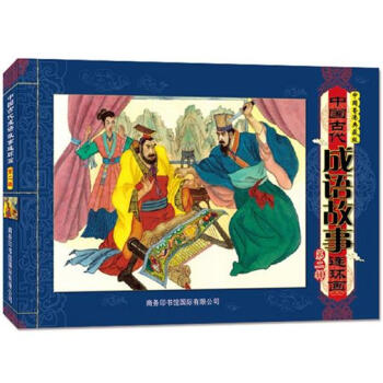 中国古代成语故事连环画（第2辑）（中国香港典藏版） pdf epub mobi 电子书 下载
