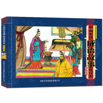 中國古代成語故事連環畫（第5輯）（中國香港典藏版） pdf epub mobi 電子書 下載