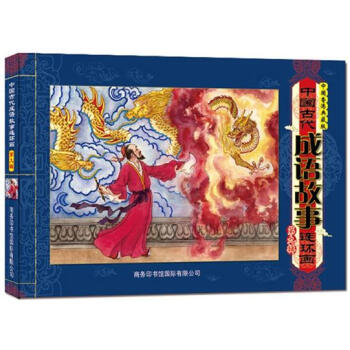 中國古代成語故事連環畫（第9輯）（中國香港典藏版）