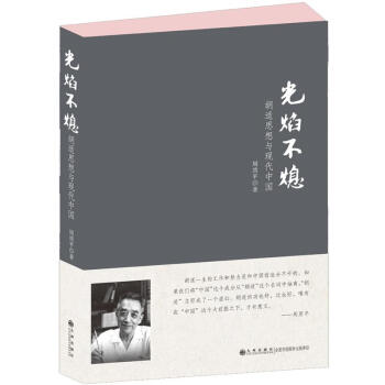 光焰不熄：胡适思想与现代中国 pdf epub mobi 电子书 下载