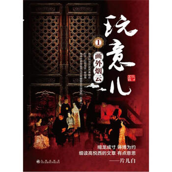玩意兒（1）：畫外煙雲 pdf epub mobi 電子書 下載