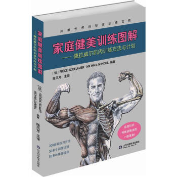 家庭健美训练图解：德拉威尔肌肉训练方法与计划 pdf epub mobi 电子书 下载