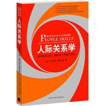 人际关系学：如何保持自我、倾听他人并解决冲突 pdf epub mobi 电子书 下载