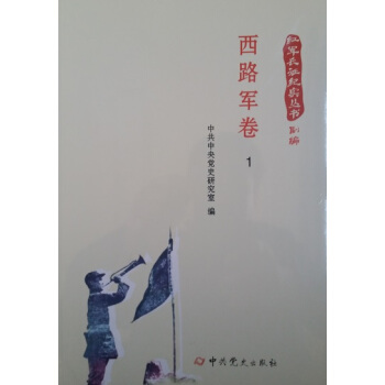 紅軍長徵紀實叢書：西路軍捲（全三冊） pdf epub mobi 電子書 下載