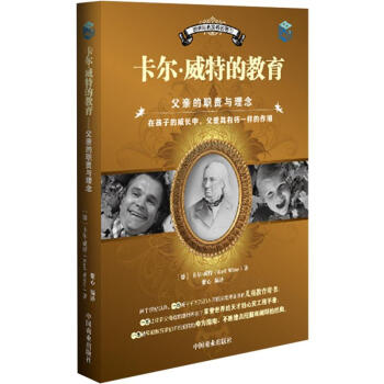 世界经典家教名著：卡尔·威特的教育 pdf epub mobi 电子书 下载