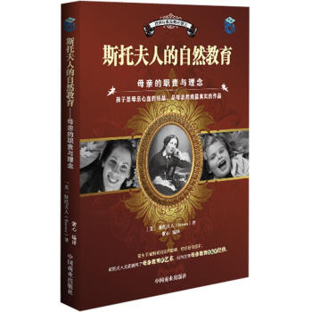 世界经典家教名著：斯托夫人的自然教育 pdf epub mobi 电子书 下载