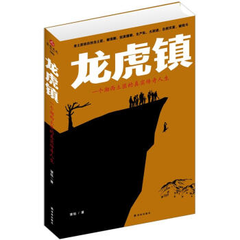 龙虎镇：一个湘西土匪的真实传奇人生 pdf epub mobi 电子书 下载