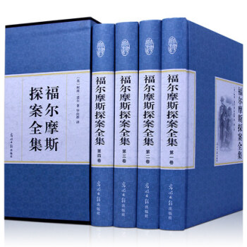 【精裝藏書】正版 福爾摩斯探案全集 精裝4冊原著珍藏版世界經典暢銷大偵探推理小說