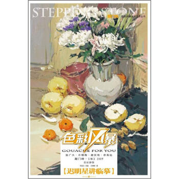 敲門磚：色彩風暴·色彩靜物(遲明星講臨摹) pdf epub mobi 電子書 下載