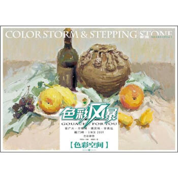 敲门砖：色彩风暴·色彩静物(色彩空间) pdf epub mobi 电子书 下载