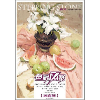 敲门砖：色彩风暴·色彩静物(画面感) pdf epub mobi 电子书 下载