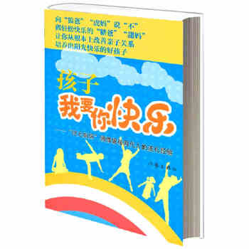 孩子，我要你快乐 pdf epub mobi 电子书 下载