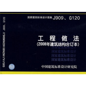 工程做法(2008年建筑结构合订本)05J909、G120 pdf epub mobi 电子书 下载