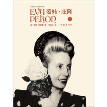 爱娃·庇隆传 [Joanna Spencer] pdf epub mobi 电子书 下载