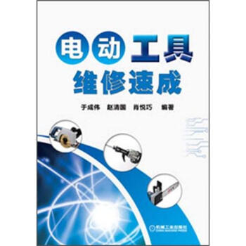 電動工具維修速成 pdf epub mobi 電子書 下載