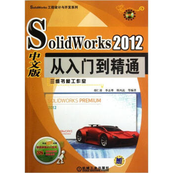 SolidWorks工程设计与开发系列：SolidWorks 2012 中文版从入门到精通（附DVD-ROM光盘1张） pdf epub mobi 电子书 下载