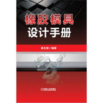 橡膠模具設計手冊 pdf epub mobi 電子書 下載
