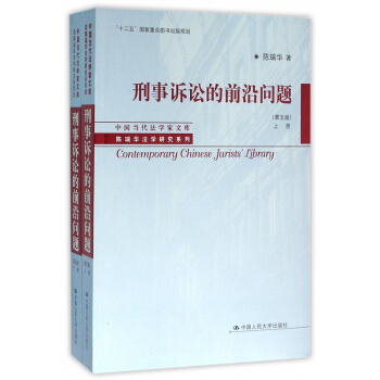 刑事訴訟的前沿問題五版上下冊中國當代法學傢文庫訴訟法程序法刑事訴訟法法律法規實用書籍 pdf epub mobi 電子書 下載