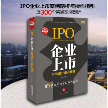 IPO企業上市案例剖析與操作指引 蘇生 著 法律齣版社