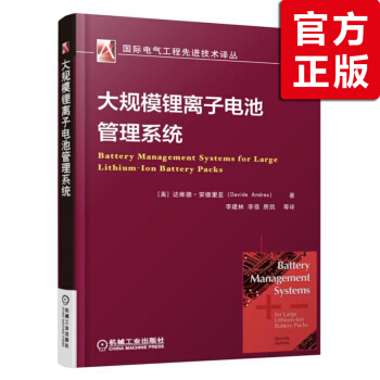 【正版書籍】大規模鋰離子電池管理係統 電池化學原理 鋰離子數據采集書 大規模儲能技術 電 pdf epub mobi 電子書 下載