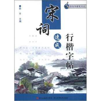 跟我学硬笔书法：宋词速成行楷字帖 pdf epub mobi 电子书 下载
