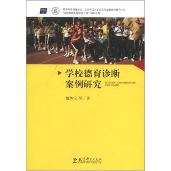 學校德育診斷案例研究