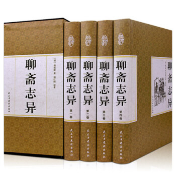 精裝國學館 聊齋誌異 精裝4冊文白對照 國畫珍藏版(清)蒲鬆齡著 原文譯文 中國曆史小說